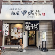 麺屋 甲武信