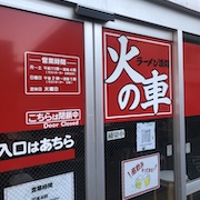 ラーメン酒処　火の車