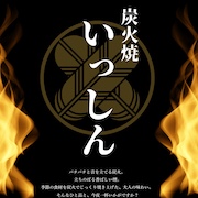 炭火焼　いっしん