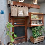割烹満月