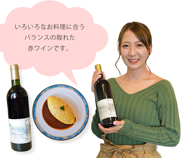 いろいろなお料理に合うバランスの取れた赤ワインです。