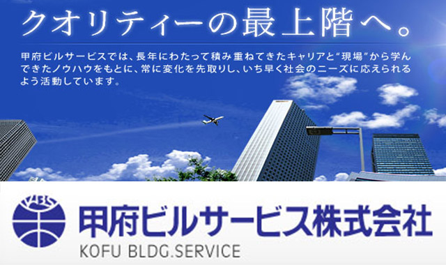 甲府ビルサービス株式会社ロゴ